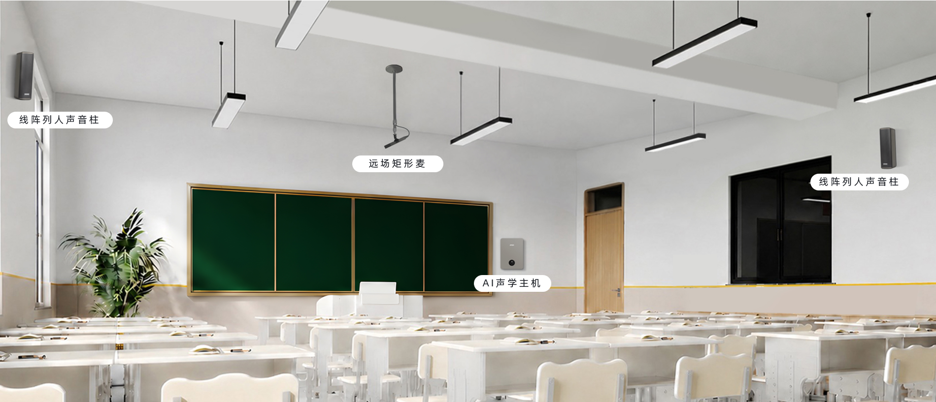 安装 JAYAN® 嘉言健康声场后的教室:线阵列人声音柱、远场矩形麦与 AI 声学主机融入空间